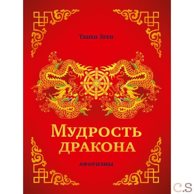 Мудрость дракона. Афоризмы