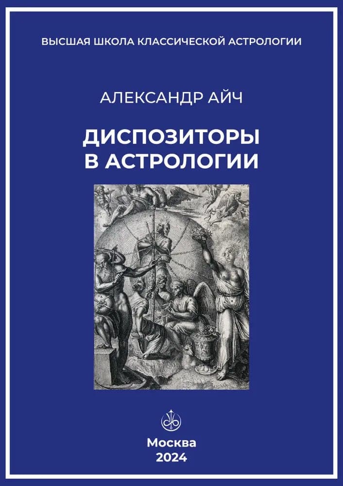Диспозиторы в Астрологии Айч Александр