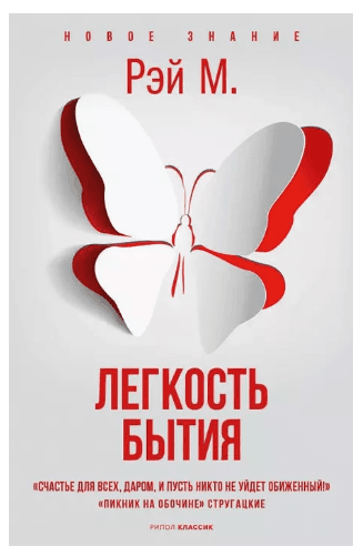 Легкость бытия