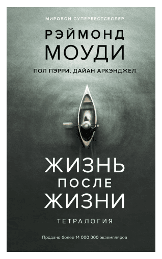 Жизнь после жизни. Тетралогия