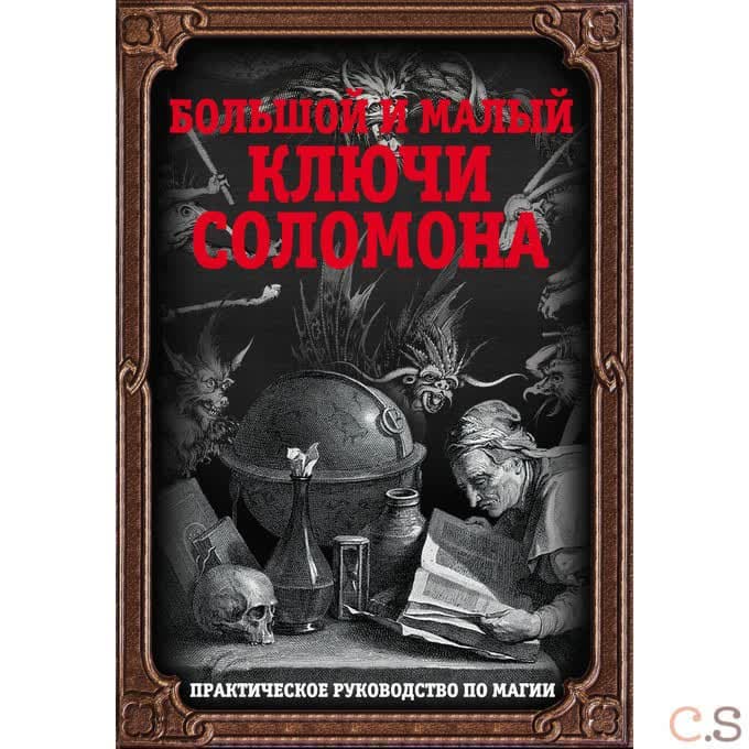 Большой и малый ключи Соломона. Практическое руководство по магии