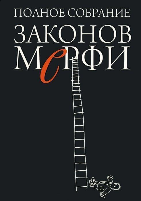 Полное собрание законов Мерфи
