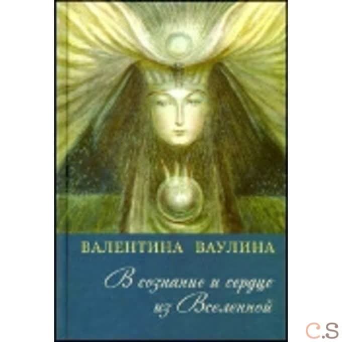 В сознание и сердце из Вселенной