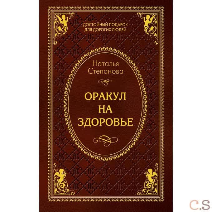 Оракул на здоровье