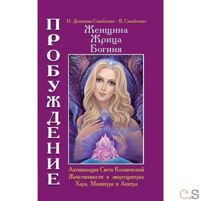 Женщина. Жрица. Богиня. Пробуждение. Книга 2