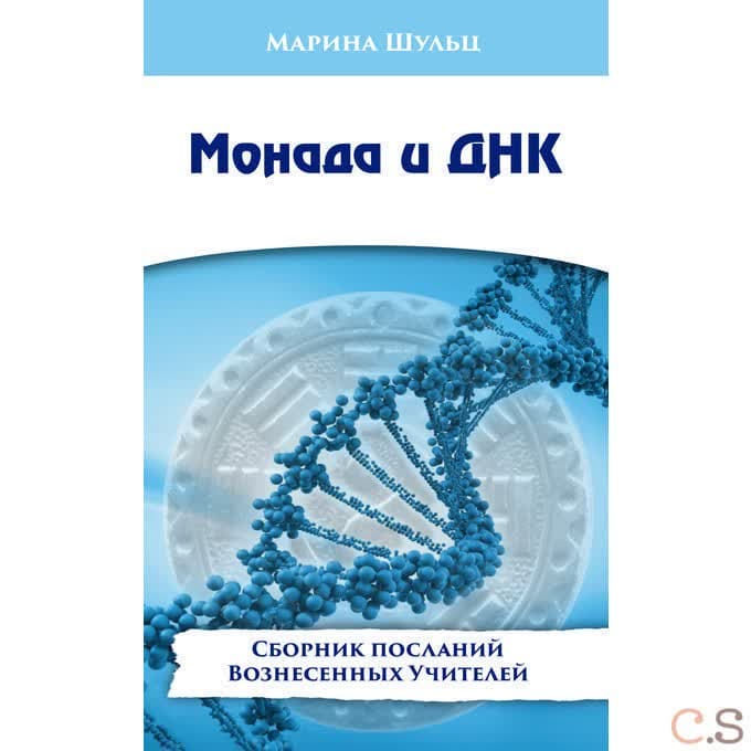 Монада и ДНК. Сборник посланий Вознесенных Учителей