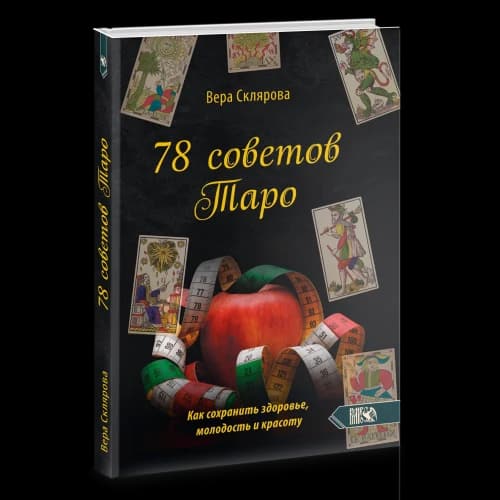 78 советов Таро. Как сохранить здоровье, молодость и красоту