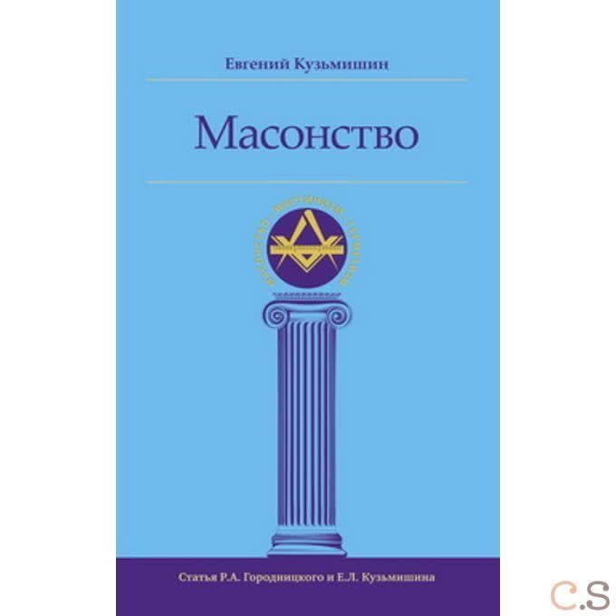 Масонство