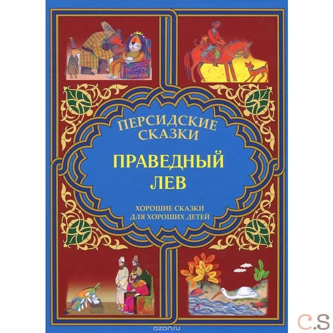 Праведный лев