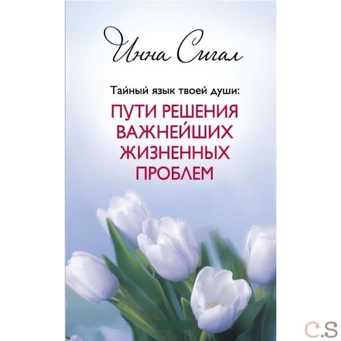 Тайный язык твоей души: Пути решения важнейших жизненных проблем