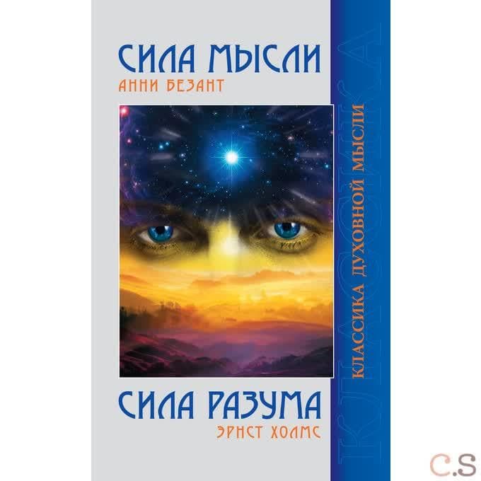 Сила мысли. Сила разума