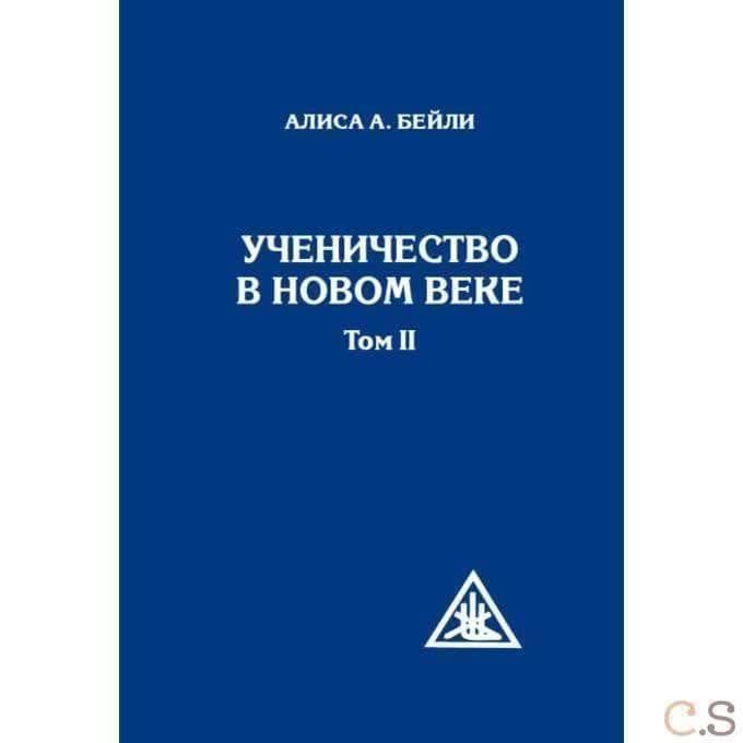 Ученичество в Новом веке. Том II.