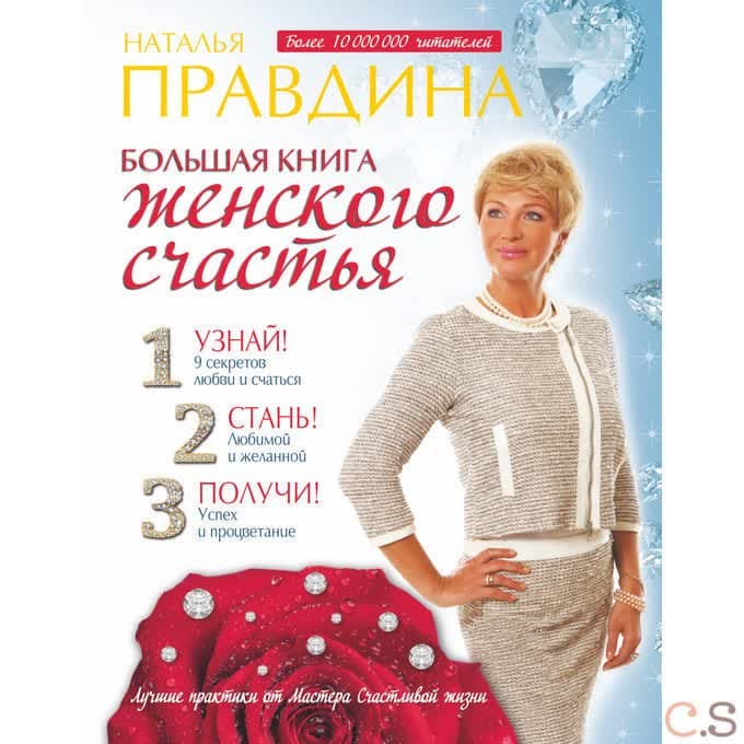 Большая книга женского счастья