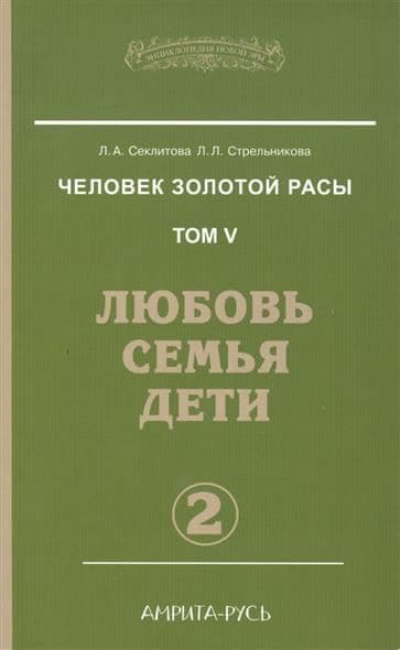 Человек золотой расы Том 5 Часть 2 Любовь, семья, дети