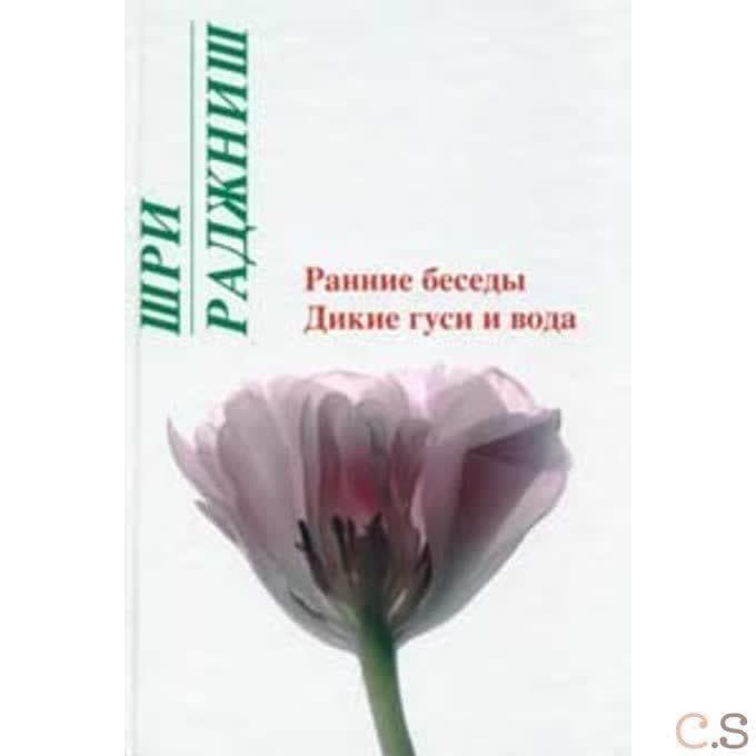 Ранние беседы. Дикие гуси и вода
