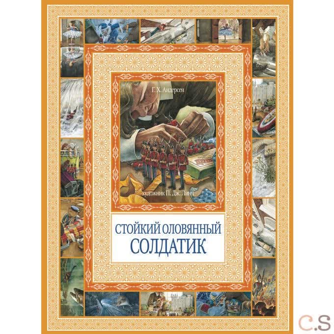 Стойкий оловянный солдатик