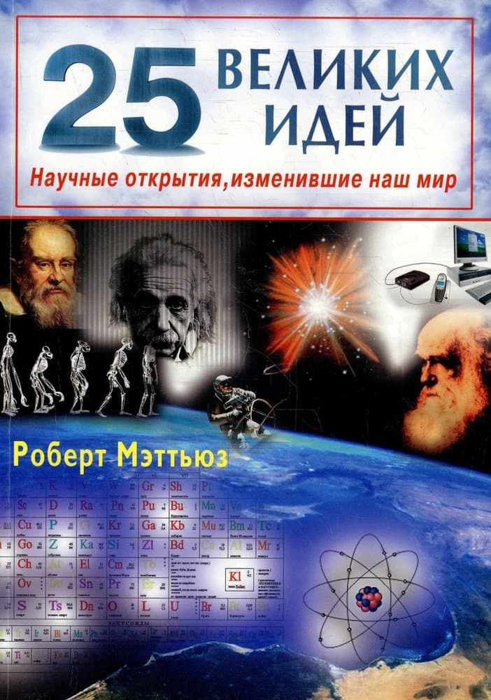 25 великих идей. Научные открытия, изменившие наш мир