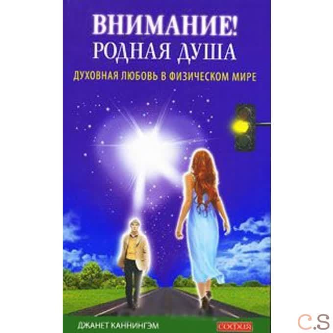 Внимание! Родная душа. Духовная любовь в физическом мире