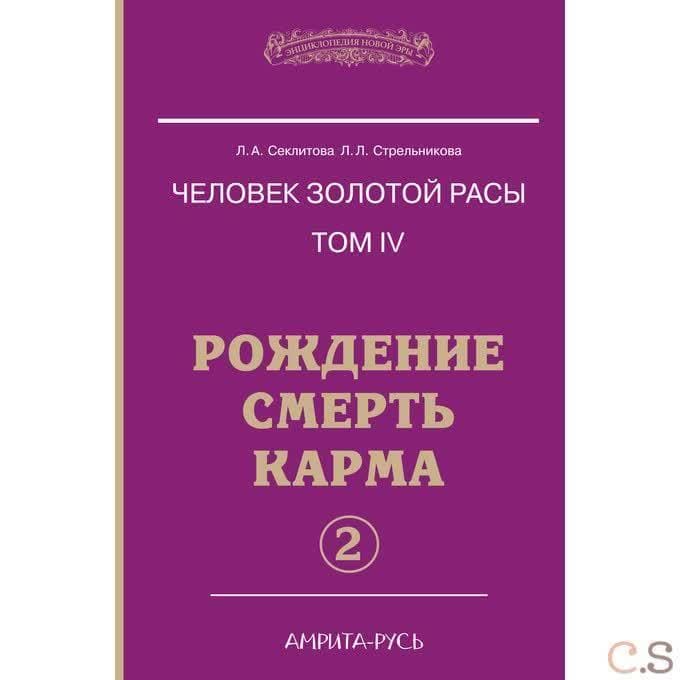 Человек золотой расы. Кн.4. Ч.2.  Рождение. Смерть. Карма