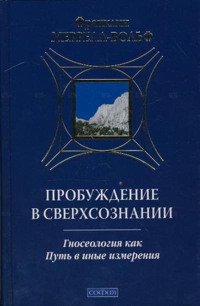 Пробуждение в сверхсознании. Гносеология как Путь в иные измерения