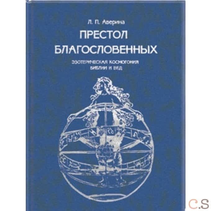 Престол Благословенных: Эзотерическая космогония Библии и Вед