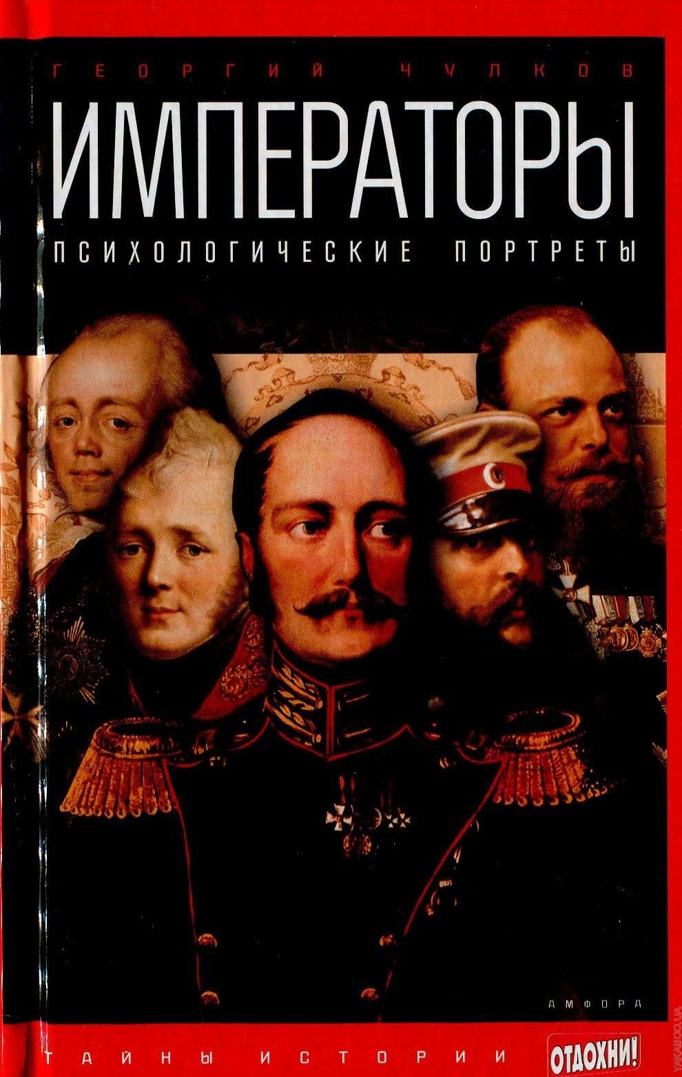 Императоры. Психологические портреты