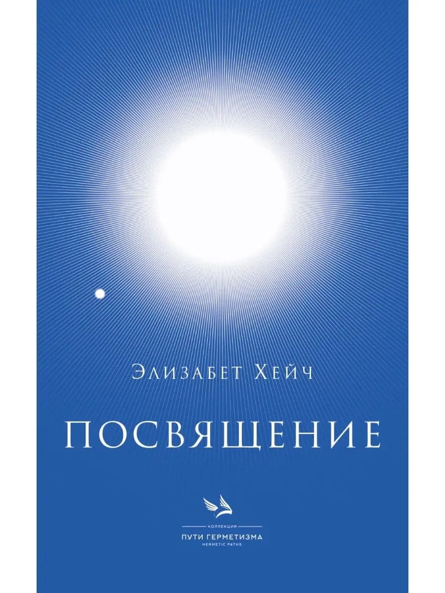 Посвящение: Элизабет Хейч