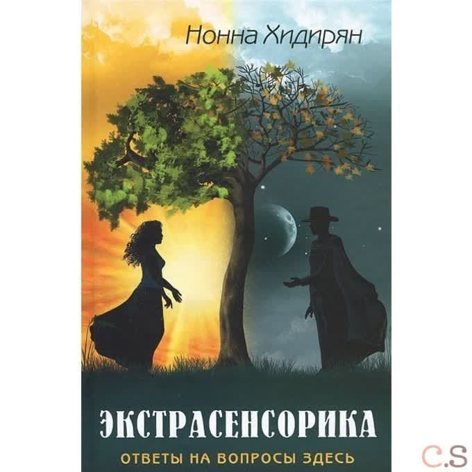 Экстрасенсорика. Ответы на вопросы здесь
