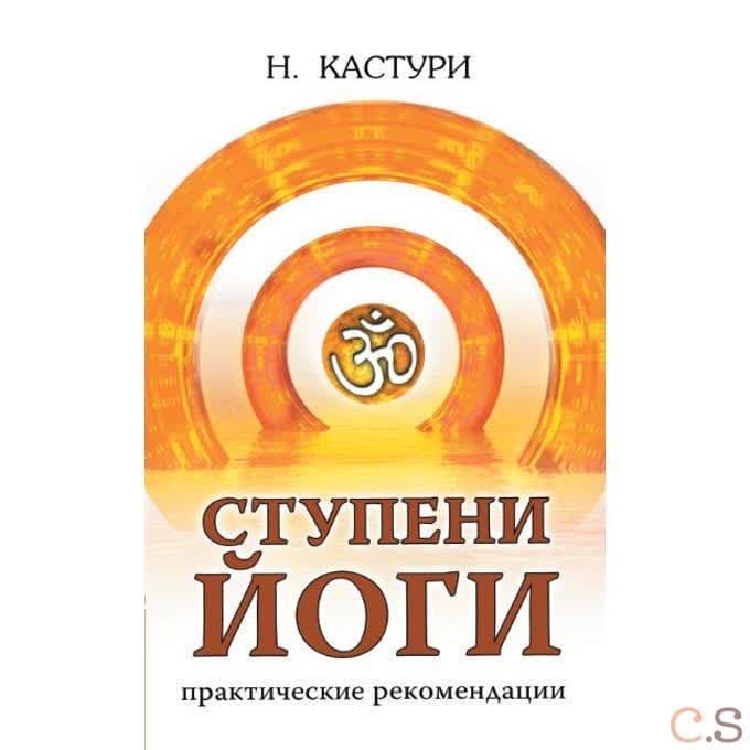 Ступени йоги. Практические рекомендации