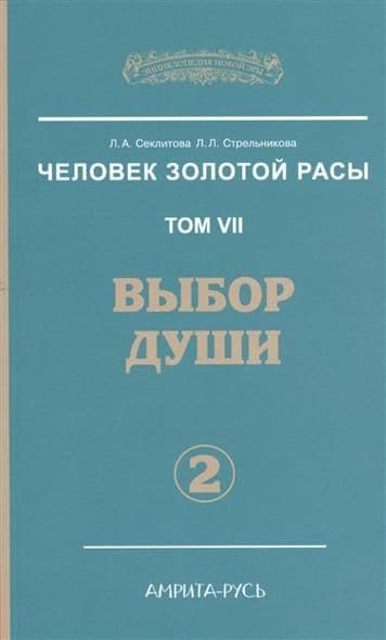 Человек Золотой Расы Том 7 Часть 2 Выбор души