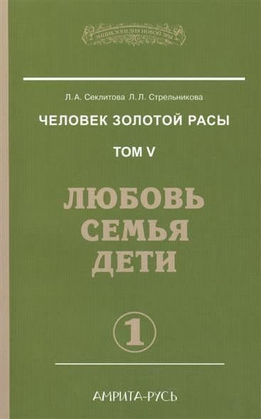 Человек золотой расы Том 5 Часть 1 Любовь, семья, дети