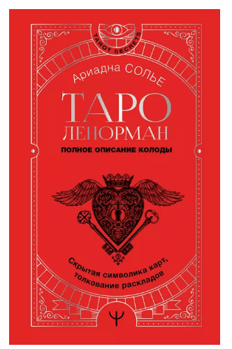 Таро Ленорман. Полное описание колоды. Скрытая символика карт, толкование раскладов