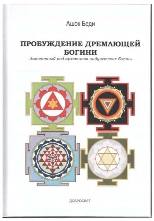 Пробуждение дремлющей богини. Латентный код архетипов индуистских богинь