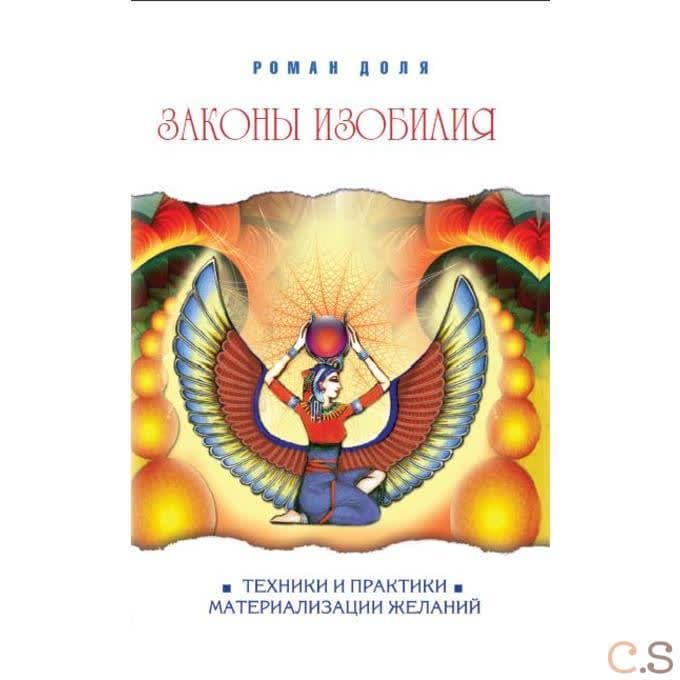 Законы изобилия. Техники и практики материализации желаний
