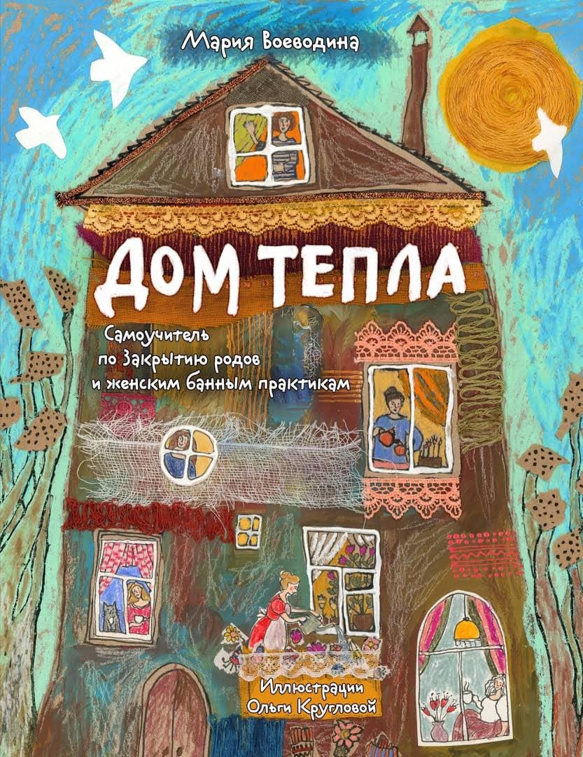 Дом Тепла Самоучитель по Закрытию родов и женским банным практикам Мария Воеводина