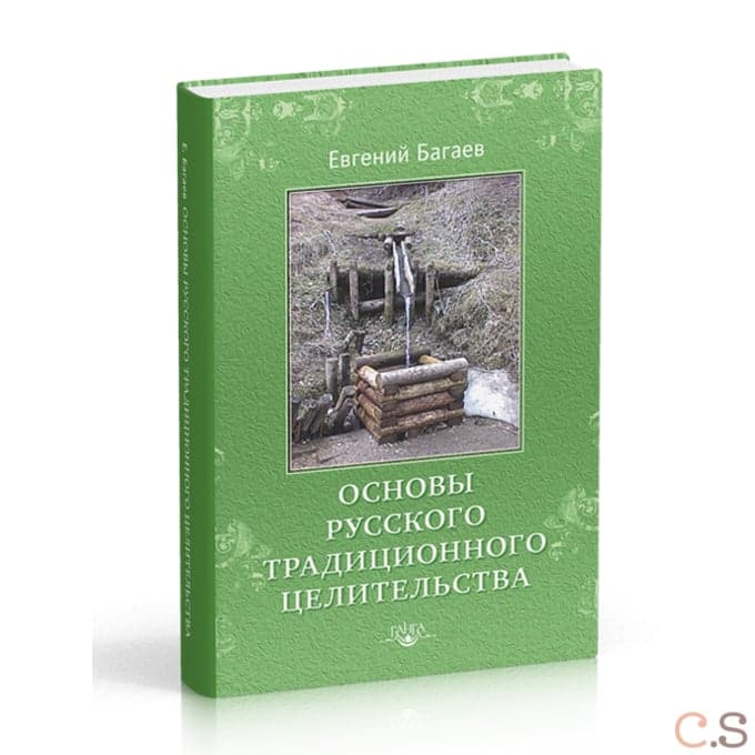 Основы Русского Традиционного Целительства