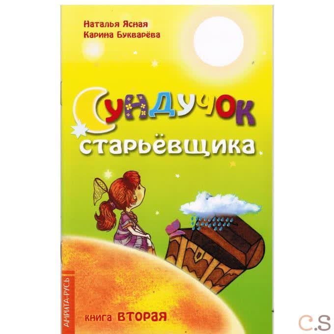 Сундучок старьевщика. Книга 2