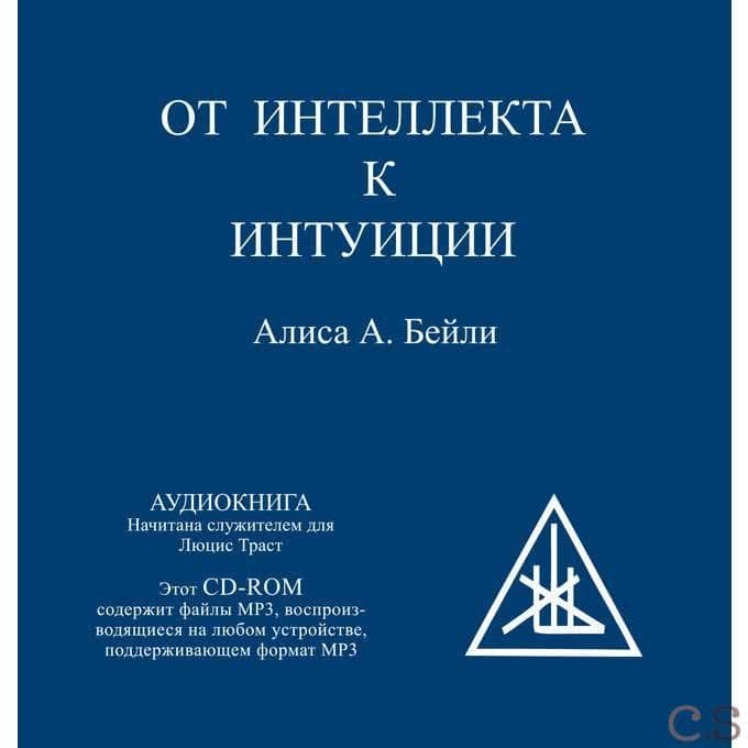 От интеллекта к интуиции (аудиокнига MP3)