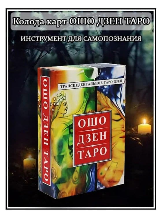 Таро ОШО ДЗЕН