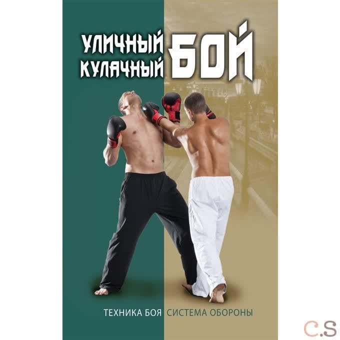 Уличный кулачный бой. Техника боя. Система обороны