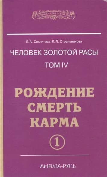 Человек золотой расы Том 4 Часть 1 Рождение. Смерть. Карма