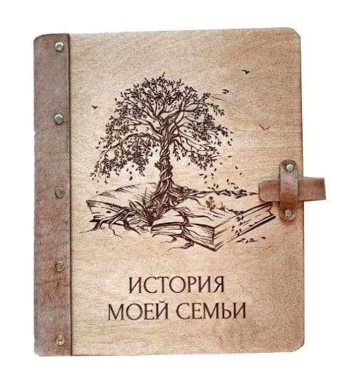 Тетрадь "Книга Рода" (деревянная обложка)