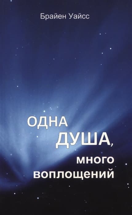 Одна душа, много воплощений