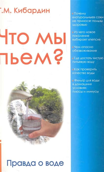 Что мы пьем? Правда о воде.