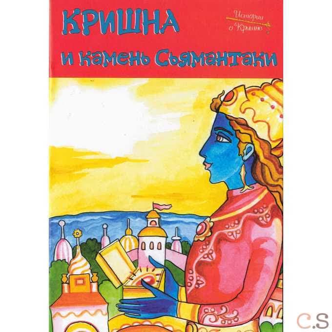 Истории о Кришне: Кришна и камень Сьямантака