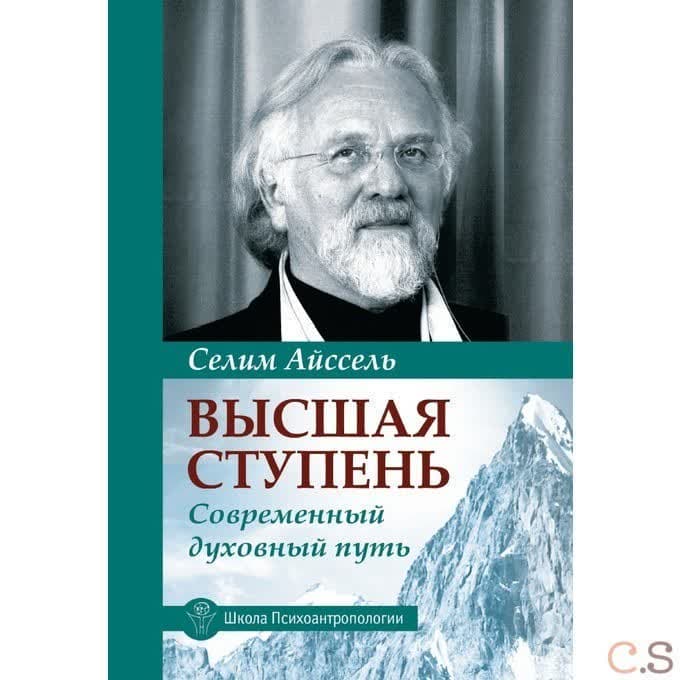 Высшая ступень. Современный духовный путь