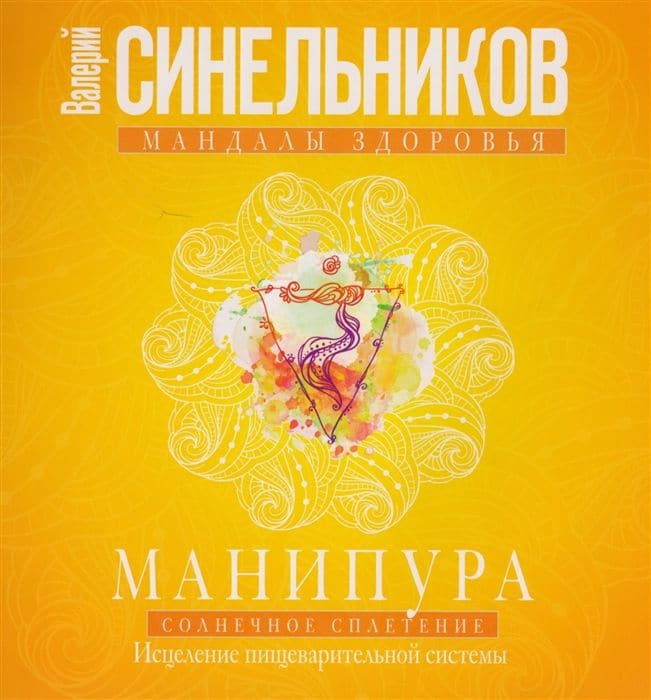 Манипура. Солнечное сплетение. Исцеление пищеварительной системы, Синельников В.В.