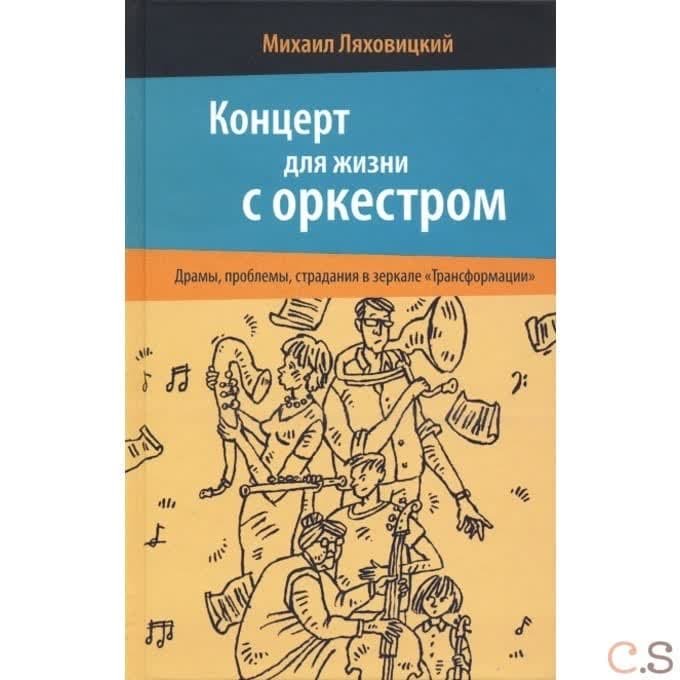 Концерт для жизни с оркестром Драмы, проблемы, страдания в зеркале «Трансформации»