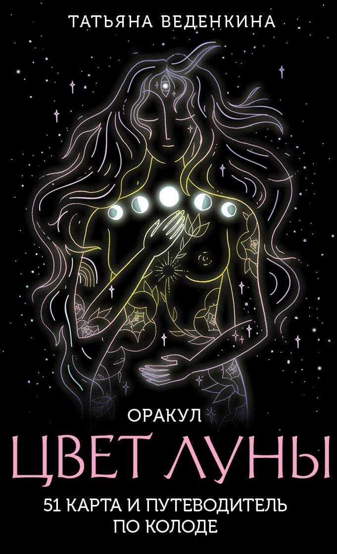 Цвет Луны Оракул 51 карта