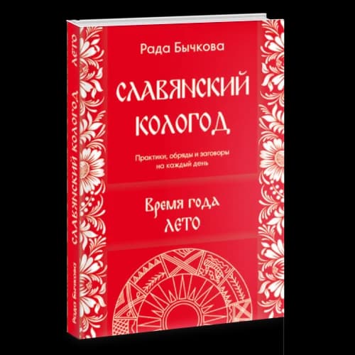 Славянский Кологод. Время года Лето